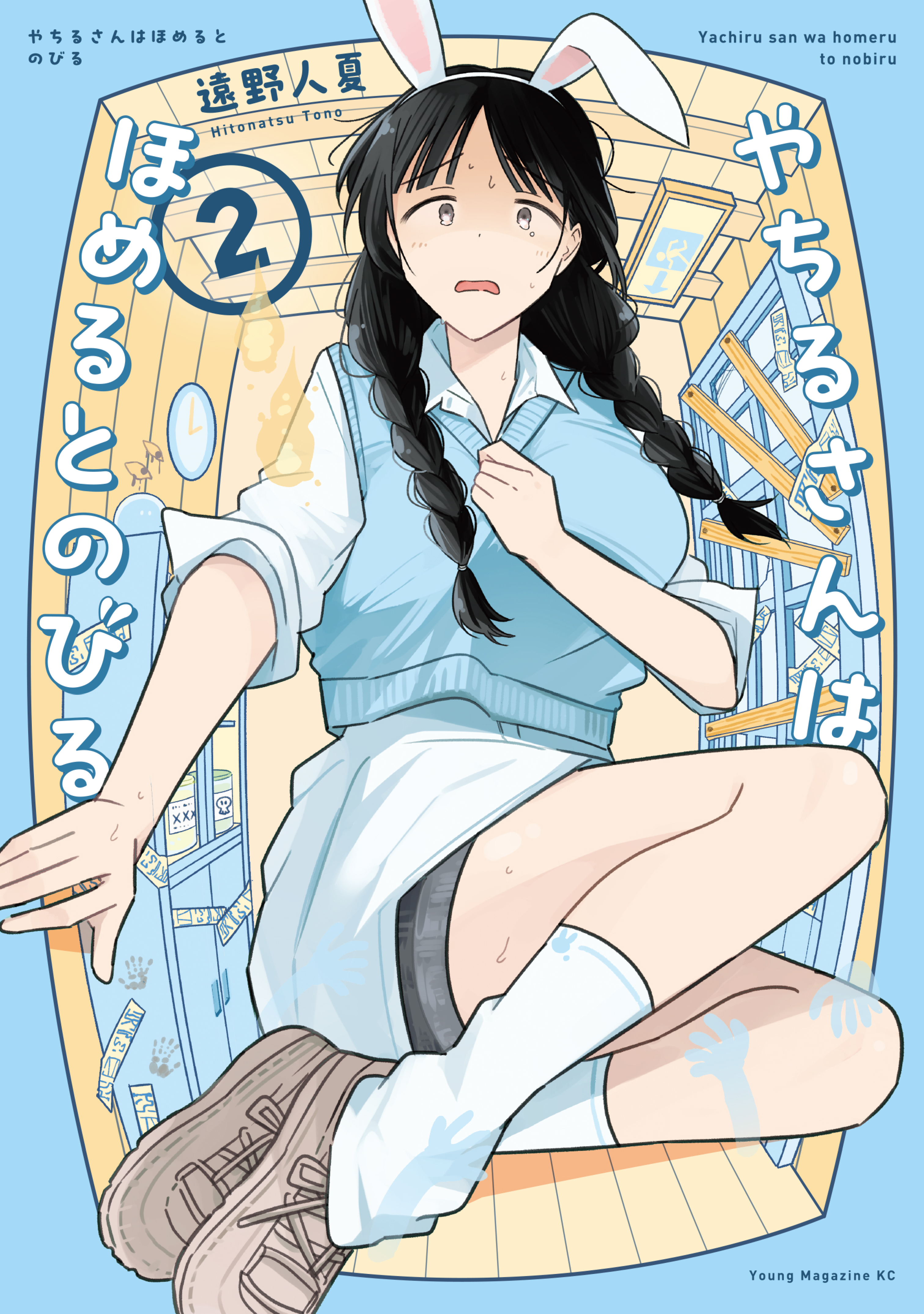 Yachiru-san wa Homeru to Nobiru